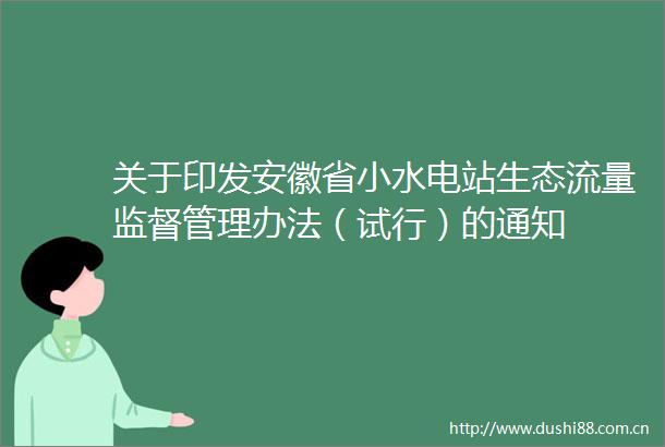关于印发安徽省小水电站生态流量监督管理办法（试行）的通知