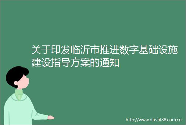 关于印发临沂市推进数字基础设施建设指导方案的通知