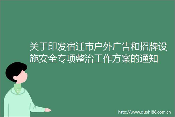 关于印发宿迁市户外和招牌设施安全专项整治工作方案的通知