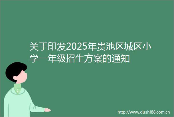 关于印发2025年贵池区城区小学一年级招生方案的通知
