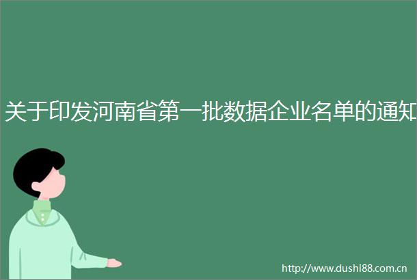 关于印发河南省第一批数据企业名单的通知