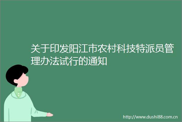 关于印发阳江市农村科技特派员管理办法试行的通知