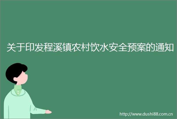 关于印发程溪镇农村饮水安全预案的通知