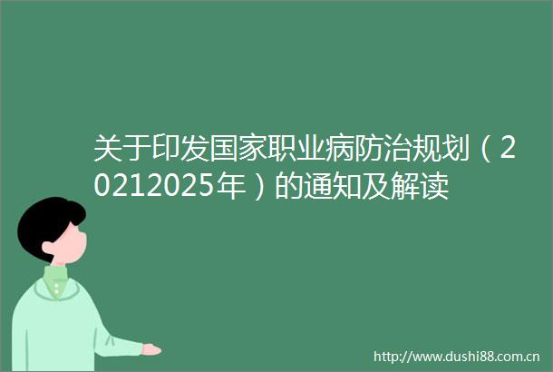 关于印发职业病防治规划（20212025年）的通知及解读
