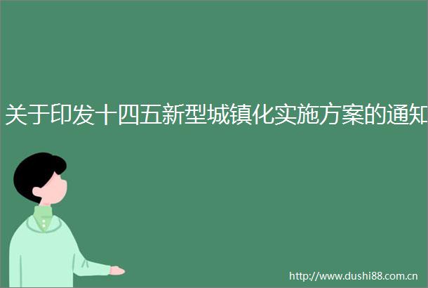关于印发十四五新型城镇化实施方案的通知