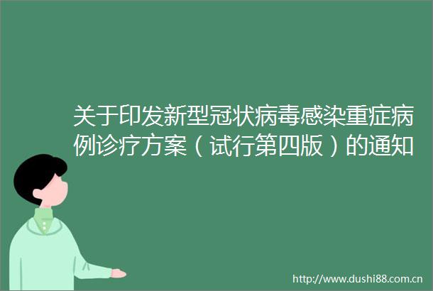关于印发新型冠状病毒感染重症病例诊疗方案（试行第四版）的通知