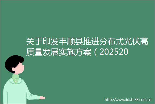 关于印发丰顺县推进分布式光伏高质量发展实施方案（20252030年）的通知