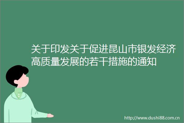 关于印发关于促进昆山市银发经济高质量发展的若干措施的通知