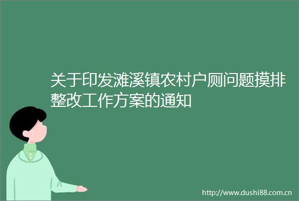 关于印发滩溪镇农村户厕问题摸排整改工作方案的通知