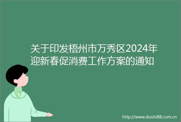 关于印发梧州市万秀区2024年迎新春促消费工作方案的通知