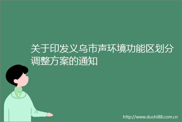 关于印发义乌市声环境功能区划分调整方案的通知