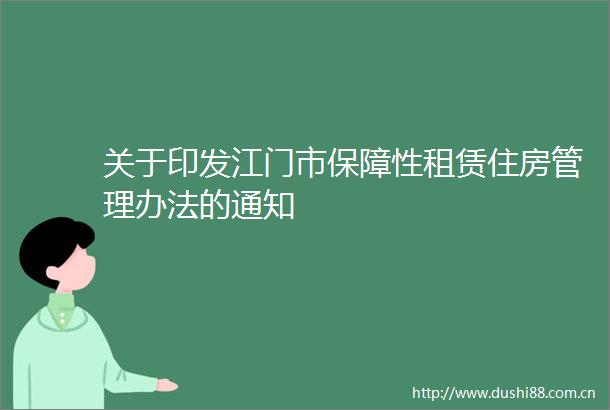 关于印发江门市保障性租赁住房管理办法的通知