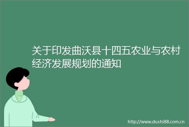 关于印发曲沃县十四五农业与农村经济发展规划的通知