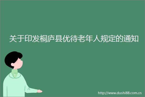 关于印发桐庐县优待老年人规定的通知