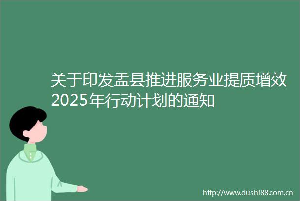 关于印发盂县推进服务业提质增效2025年行动计划的通知