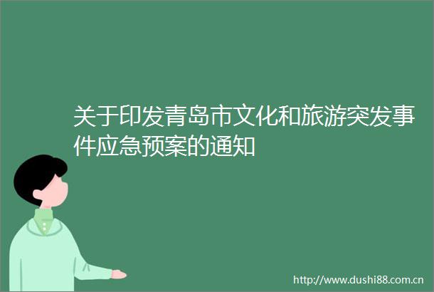 关于印发青岛市文化和旅游突发应急预案的通知