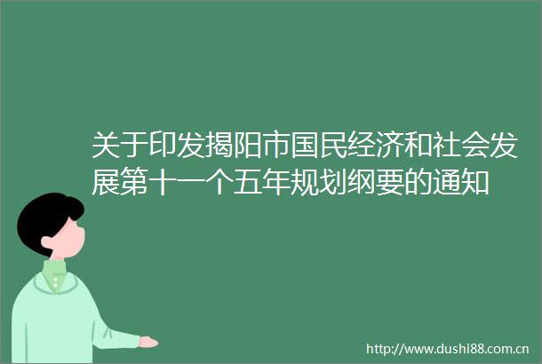 关于印发揭阳市国民经济和社会发展第十一个五年规划纲要的通知