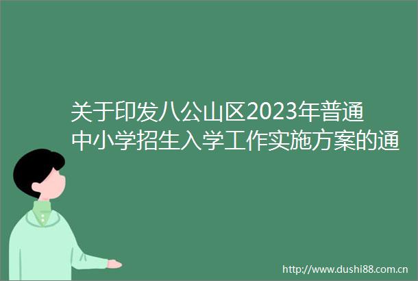 关于印发八公山区2023年普通中小学招生入学工作实施方案的通知