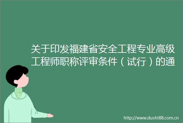 关于印发福建省安全工程专业高级工程师职称评审条件（试行）的通知