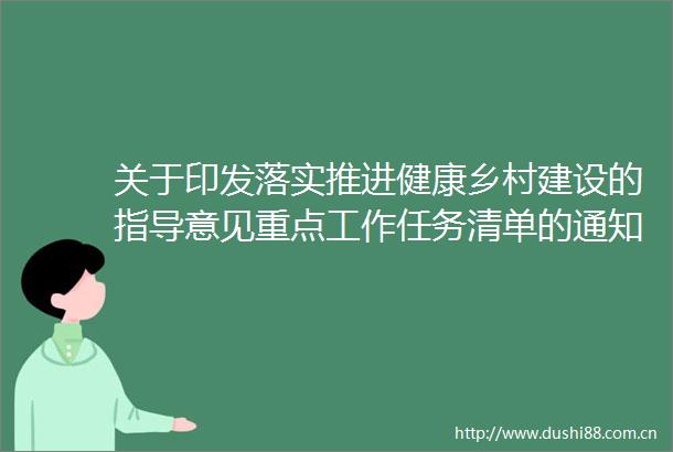 关于印发落实推进健康乡村建设的指导意见重点工作任务清单的通知