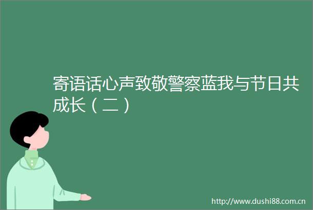 寄语话心声致敬蓝我与节日共成长（二）