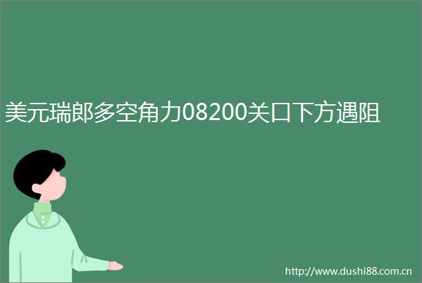美元瑞郎多空角力08200关口下方遇阻