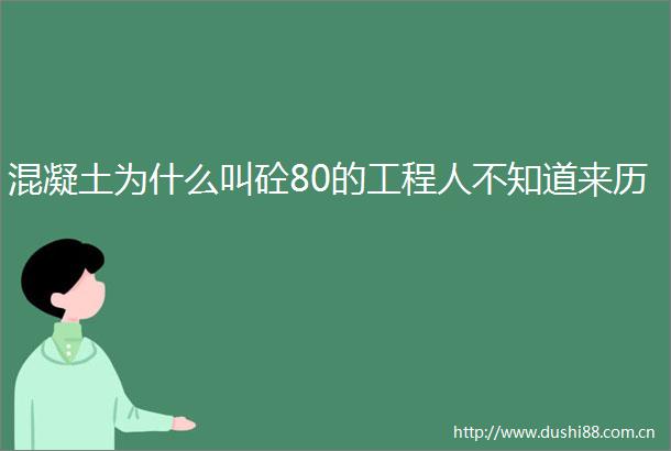 混凝土为什么叫砼80的工程人不知道来历