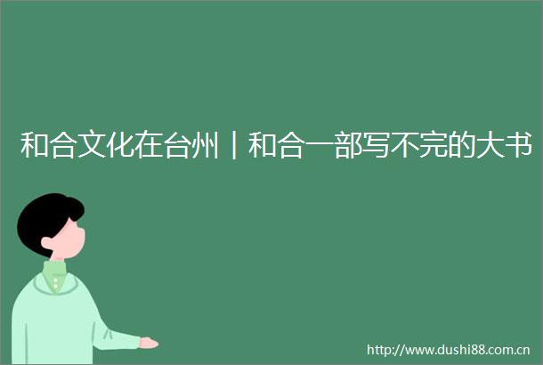 和合文化在台州︱和合一部写不完的大书