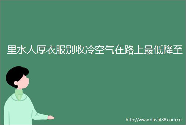 里水人厚衣服别收冷空气在路上最低降至