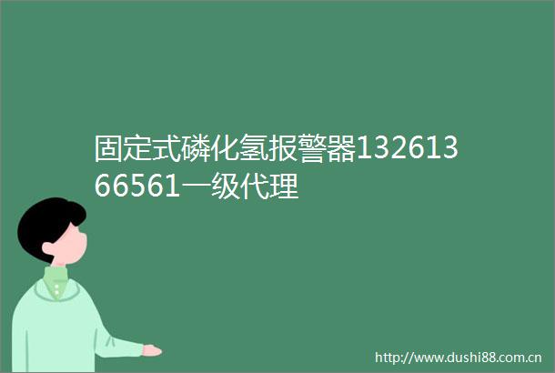 固定式磷化氢器13261366561一级代理