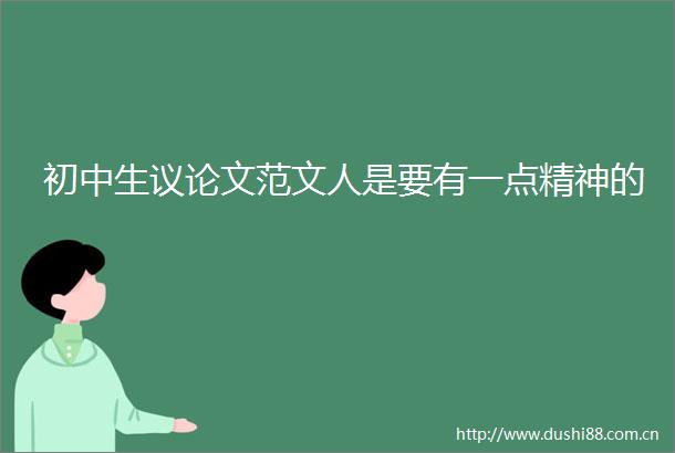初中生议论文范文人是要有一点精神的