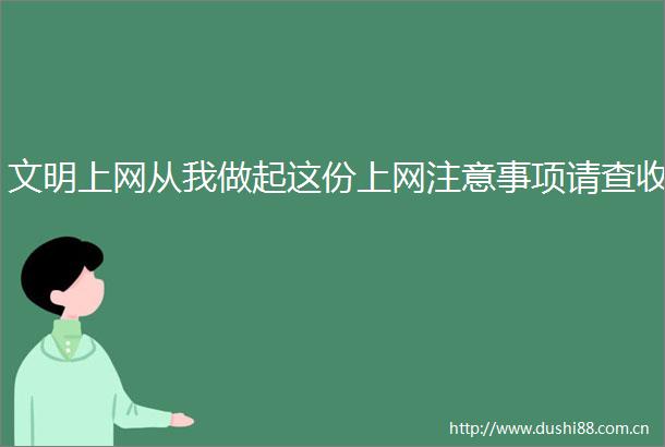 文明上网从我做起这份上网注意事项请查收