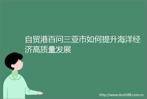 自贸港百问三亚市如何提升海洋经济高质量发展