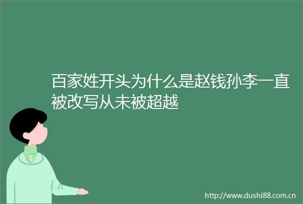 百家姓开头为什么是赵钱孙李一直被改写从未被超越