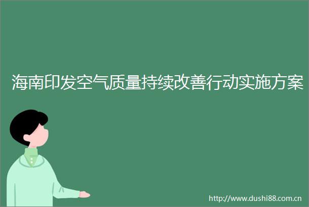 海南印发空气质量持续改善行动实施方案