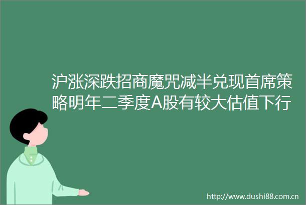 沪涨深跌招商魔咒减半兑现首席策略明年二季度A股有较大估值下行压力