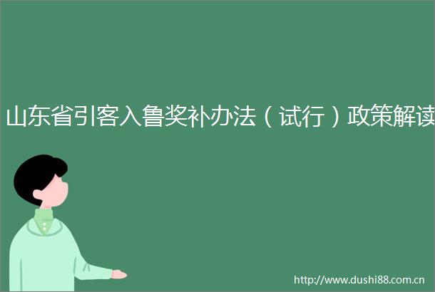 山东省引客入鲁奖补办法（试行）政策解读
