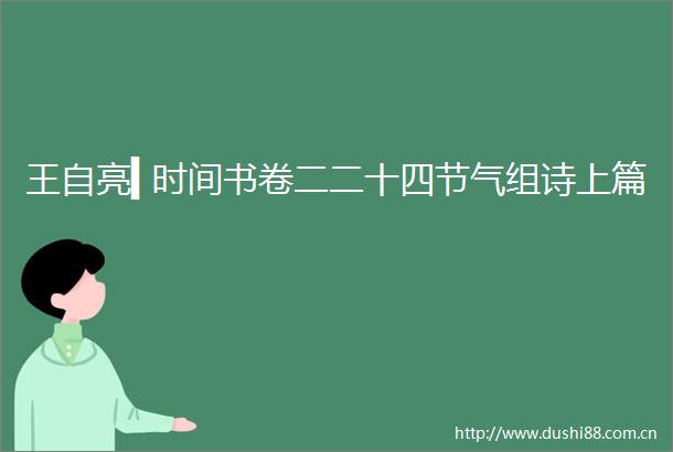 王自亮▍时间书卷二二十四节气组诗上篇