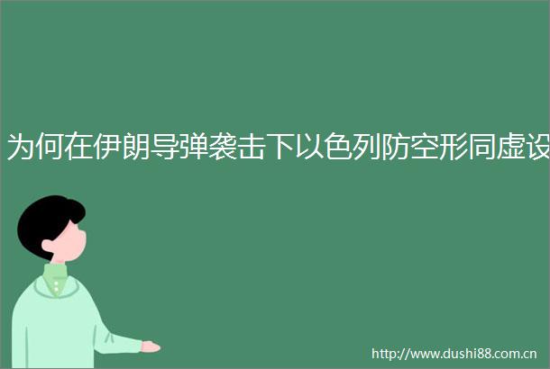 为何在伊朗导弹袭击下以色列防空形同虚设