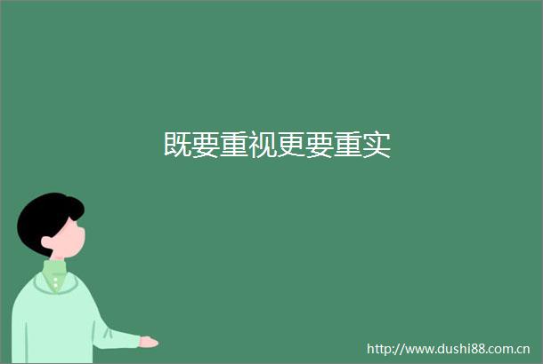既要重视更要重实