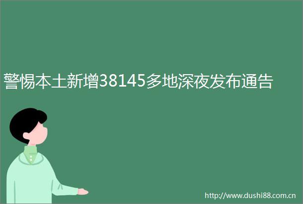 警惕本土新增38145多地深夜发布通告