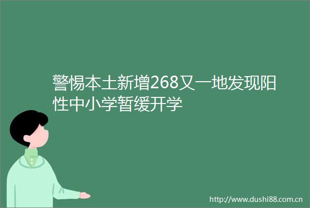 警惕本土新增268又一地发现阳性中小学暂缓开学