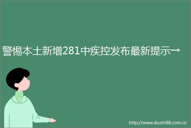 警惕本土新增281中疾控发布最新提示→