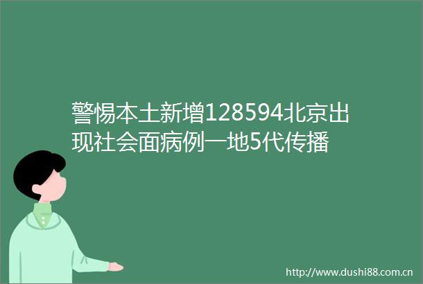 警惕本土新增128594北京出现社会面病例一地5代传播