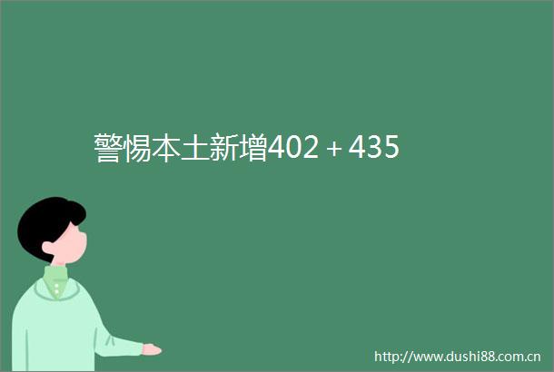 警惕本土新增402＋435