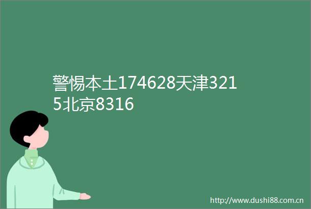 警惕本土174628天津3215北京8316