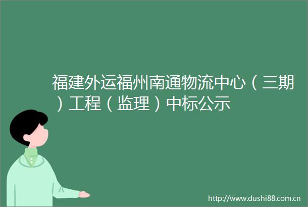 福建外运福州南通物流中心（三期）工程（监理）中标公示