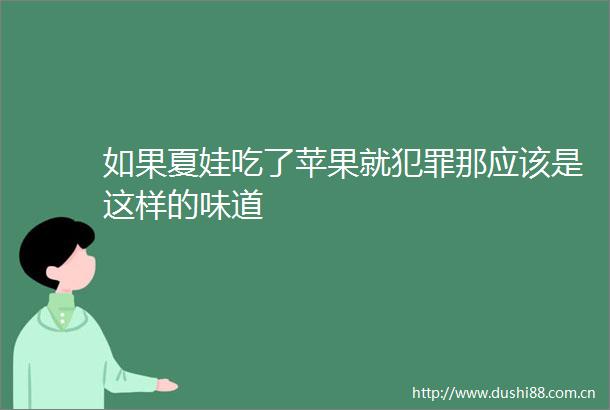 如果夏娃吃了苹果就那应该是这样的味道