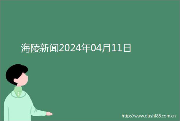 海陵新闻2024年04月11日