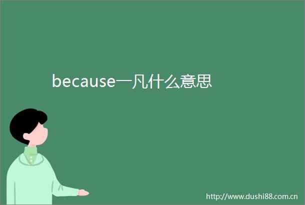 because一凡什么意思